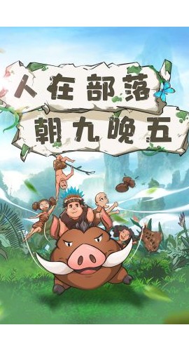 《人在部落朝九晚五》6人剧本杀电子版完整资源
