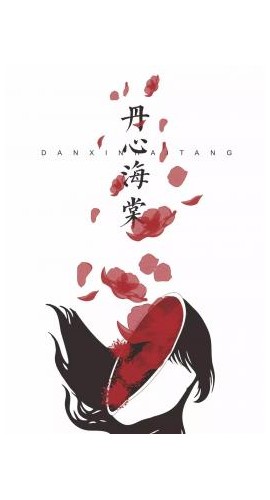 《丹心海棠》6人剧本杀电子版完整资源