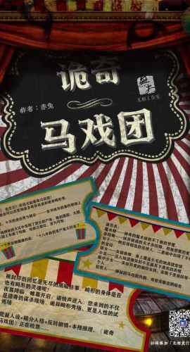 《诡奇马戏团》7至8人剧本杀电子版完整资源