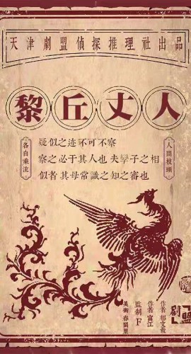 《黎丘丈人》6人剧本杀电子版完整资源