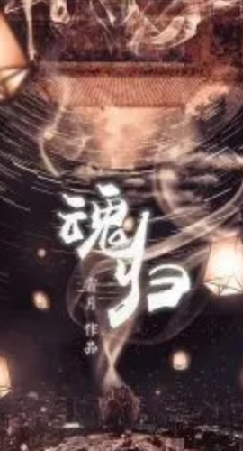 《魂归》6人剧本杀电子版完整资源