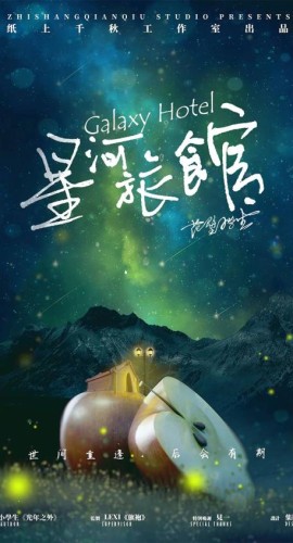 《星河旅馆》6人剧本杀电子版完整资源