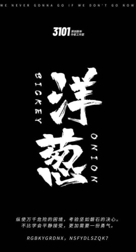 《洋葱》7人剧本杀电子版完整资源