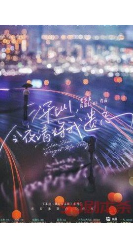 《深圳今夜请将我遗忘》8人剧本杀电子版完整资源