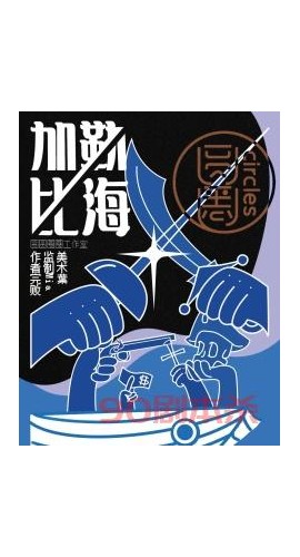 《加勒比海惨剧》8人剧本杀电子版完整资源