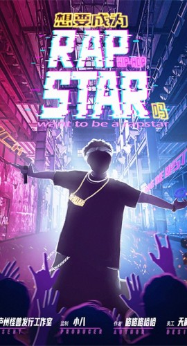 《想要成为RapStar吗》8人剧本杀电子版完整资源（水印版）
