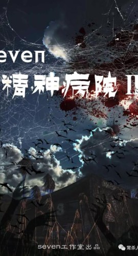 《Seven精神病院3》6人剧本杀电子版完整资源