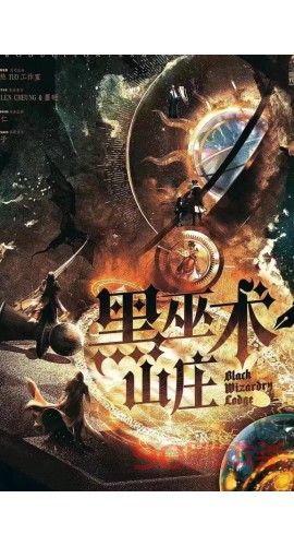《黑巫术山庄》6人剧本杀电子版完整资源