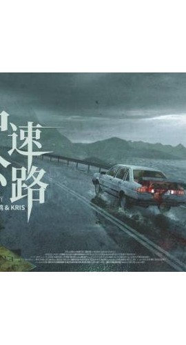 《尸速公路》6人剧本杀电子版完整资源