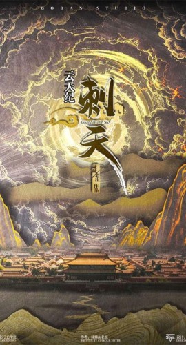 《云天纪刺天》5人剧本杀电子版完整资源