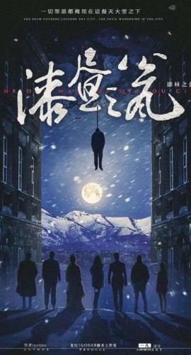 《漆昼之翁》7人剧本杀电子版完整资源
