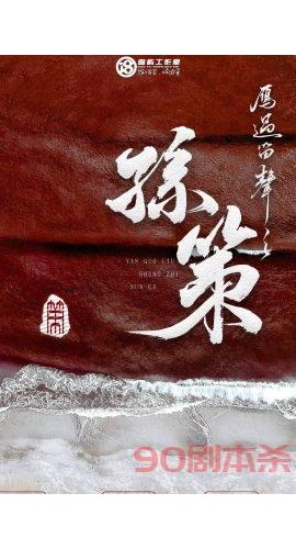 《孙策》7人剧本杀电子版完整资源