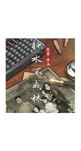《独木不成林》7人剧本杀电子版完整资源