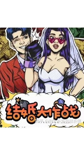 《结婚大作战》6人剧本杀电子版完整资源