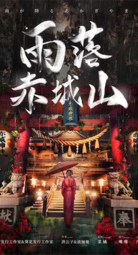 《雨落赤城山》6人剧本杀电子版完整资源