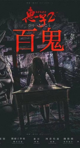 《惠子2百鬼》6人剧本杀电子版完整资源