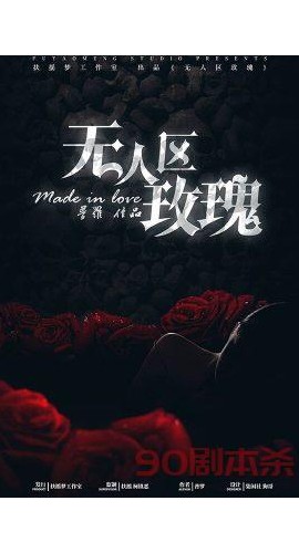 《无人区玫瑰》6人剧本杀电子版完整资源
