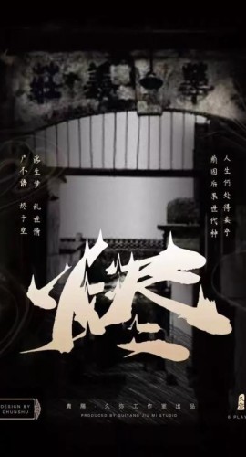 《烬》6人剧本杀电子版完整资源
