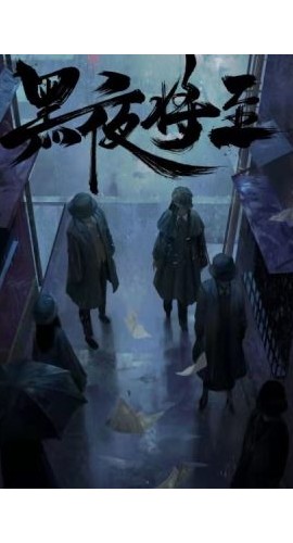《黑夜将至》6人剧本杀电子版完整资源