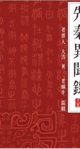 《先秦异闻录》7人剧本杀电子版完整资源