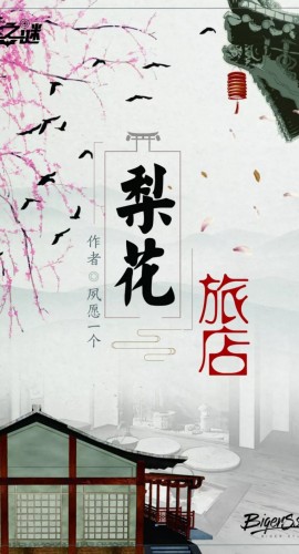 《梨花旅店》6人剧本杀电子版完整资源