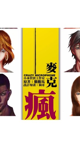 《麦克疯》6人剧本杀电子版完整资源
