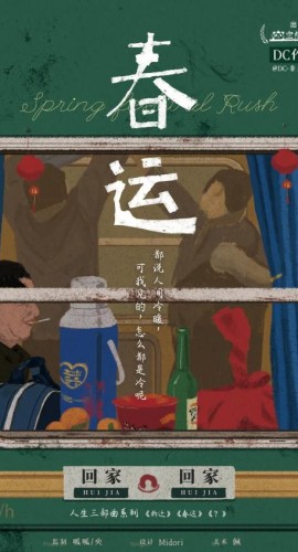《春运》8人剧本杀电子版完整资源