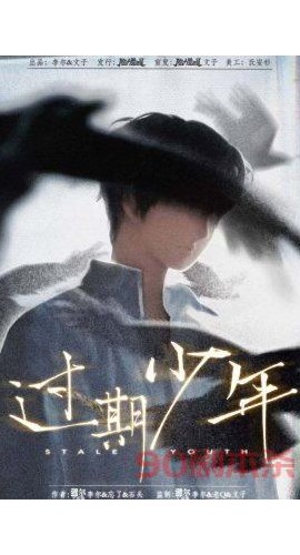 《过期少年》7人剧本杀电子版完整资源