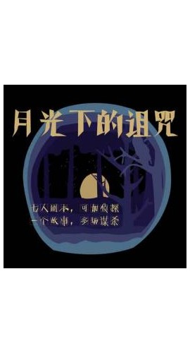 《月光下的诅咒》7至8人剧本杀电子版完整资源