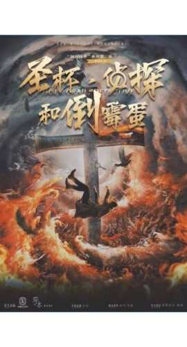 《圣杯·侦探和倒霉蛋》6人剧本杀电子版完整资源