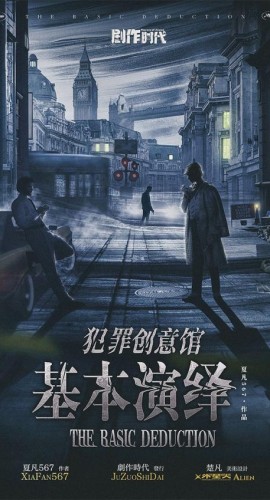 《犯罪创意馆基本演绎》7人剧本杀电子版完整资源