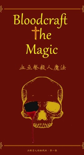 《血巫祭杀人魔法》7人剧本杀电子版完整资源
