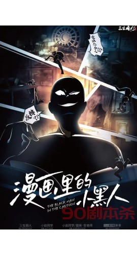 《漫画里的小黑人》6人剧本杀电子版完整资源