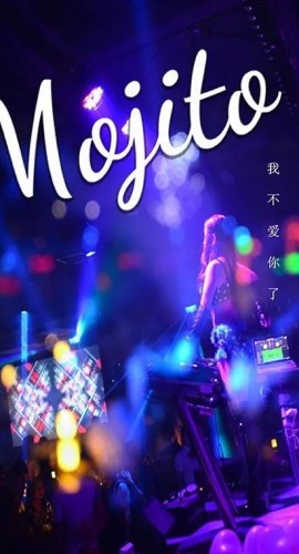 《mojito》8人剧本杀电子版完整资源