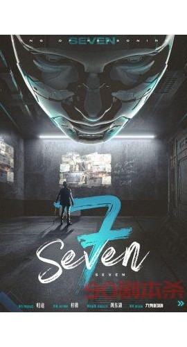 《Seven》6人剧本杀电子版完整资源
