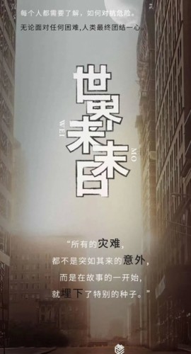 《世界末末日》6人剧本杀电子版完整资源