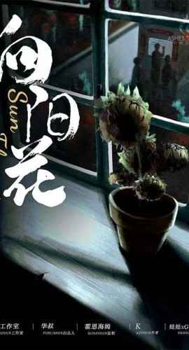 《向阳花》6人剧本杀电子版完整资源