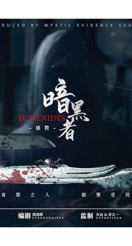 《暗黑者惩罚》6人剧本杀电子版完整资源