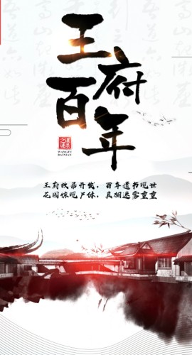 《王府百年》9人剧本杀电子版完整资源