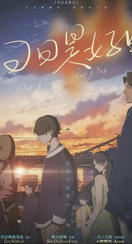 《日日是好日》6人剧本杀电子版完整资源