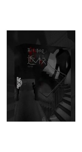 《第22条校规2–返校》6人剧本杀电子版完整资源