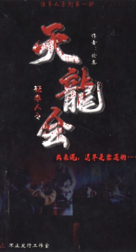 《话事人之天龙会》5人剧本杀电子版完整资源