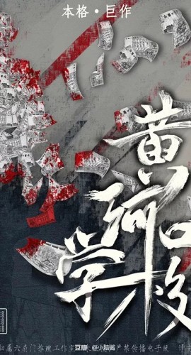 《黄河口学校》7人剧本杀电子版完整资源