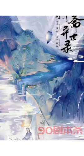 《聊斋异世录》7人剧本杀电子版完整资源