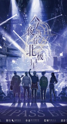 《今夜没有北极星》6人剧本杀电子版完整资源