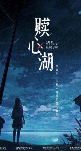 《赎心湖》6人剧本杀电子版完整资源