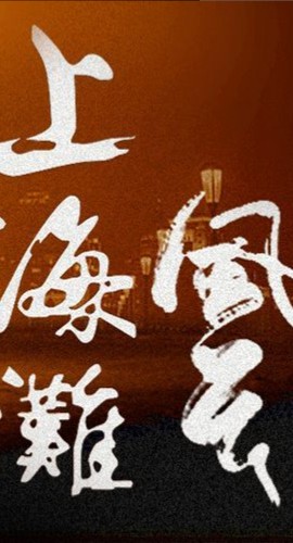 《上海滩风云》5人剧本杀电子版完整资源