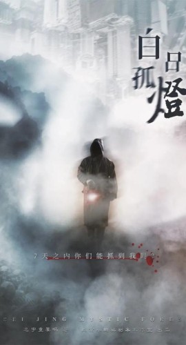 《白日孤灯》8人剧本杀电子版完整资源