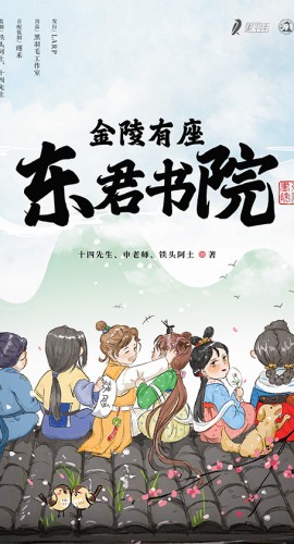 《金陵有座东君书院》6人剧本杀电子版完整资源