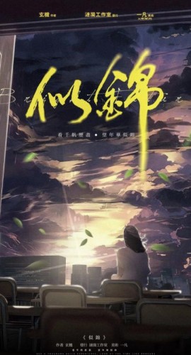 《似锦》6人剧本杀电子版完整资源